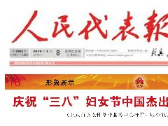 “迎两会，庆三八”尊龙凯时人生就博官网登录集团董事长吴宜蓁作为中国杰出女企业家代表荣登《人民代表报》